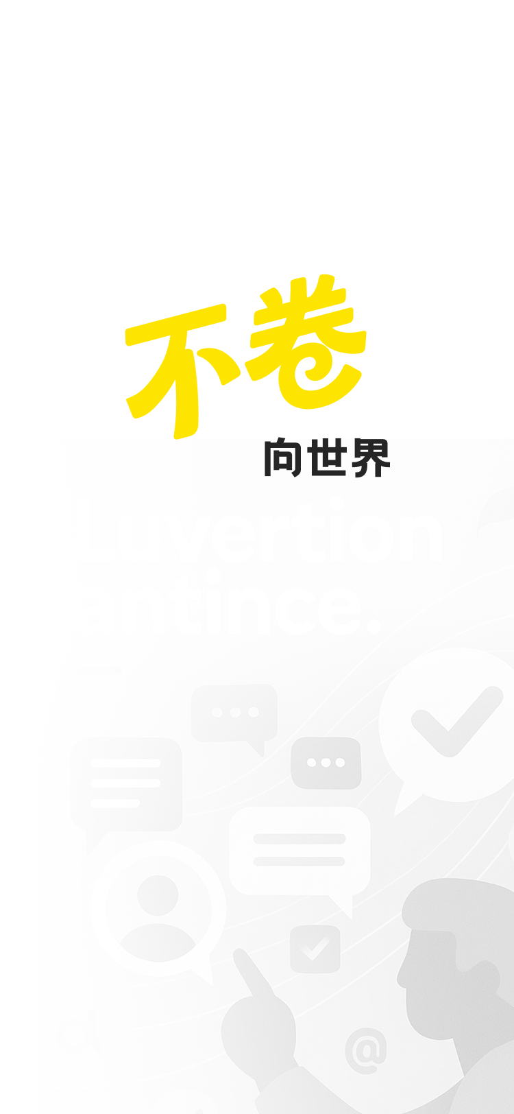 不卷 iOS 版